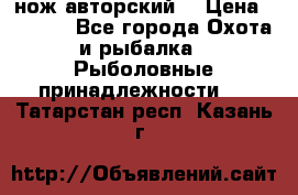 нож авторский  › Цена ­ 3 000 - Все города Охота и рыбалка » Рыболовные принадлежности   . Татарстан респ.,Казань г.